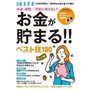 年金、増税・・・不安に負けない！ お金が貯まる！！ ベスト技180（扶桑社） [電子書籍]