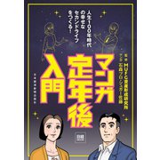 マンガ 定年後入門（日経BP社） [電子書籍]