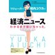 Vチューバー相内ユウカが経済ニュースわかるまで聞いちゃった。（日経BP社） [電子書籍]