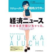 Vチューバー相内ユウカが経済ニュースわかるまで聞いちゃった。（日経BP社） [電子書籍]