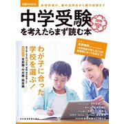 中学受験を考えたらまず読む本 2019-2020年版（日経BP社） [電子書籍]