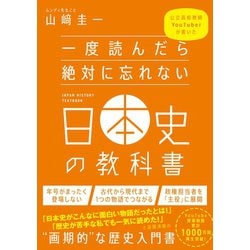 ヨドバシ.com - 一度読んだら絶対に忘れない日本史の教科書（SB