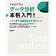 Excelで学ぶデータ分析本格入門（SBクリエイティブ） [電子書籍]
