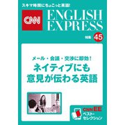 （音声DL付き）メール・会議・交渉に即効！ ネイティブにも意見が伝わる英語（CNNEE ベスト・セレクション 特集45）（朝日出版社） [電子書籍]