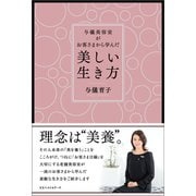 与儀美容室がお客さまから学んだ「美しい生き方」（ベストセラーズ） [電子書籍]