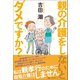 親の介護をしないとダメですか？（ベストセラーズ） [電子書籍]