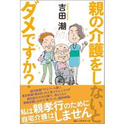 親の介護をしないとダメですか？（ベストセラーズ） [電子書籍]