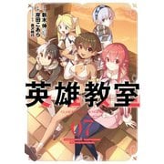英雄教室 7巻（スクウェア･エニックス） [電子書籍]