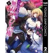 くじ引き特賞：無双ハーレム権 2（集英社） [電子書籍]