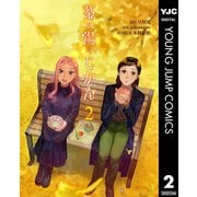 茶の湯のじかん 2（集英社） [電子書籍]