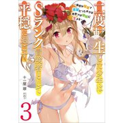 二度転生した少年はSランク冒険者として平穏に過ごす ～前世が賢者で英雄だったボクは来世では地味に生きる～3（アース・スター エンターテイメント） [電子書籍]