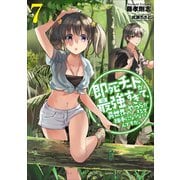 即死チートが最強すぎて、異世界のやつらがまるで相手にならないんですが。7（アース・スターエンターテイメント） [電子書籍]