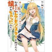 優しさしか取り柄がない僕だけど、幻の超レアモンスターを助けたら懐かれちゃったみたい1（アース・スターエンターテイメント） [電子書籍]