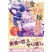 女魔王は花嫁修業に励みたい なぜか勇者が溺愛してくるのだが？【初回限定SS付】【イラスト付】（ジュリアンパブリッシング） [電子書籍]
