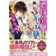 悪役令嬢になりたくないので、王子様と一緒に完璧令嬢を目指します！2【初回限定SS付】【イラスト付】（ジュリアンパブリッシング） [電子書籍]