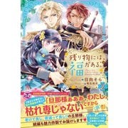 残り物には福がある。2【初回限定SS付】【イラスト付】（ジュリアンパブリッシング） [電子書籍]
