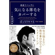 最速でバレずに気になる薄毛をカバーする（すばる舎） [電子書籍]