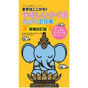 〔増補改訂版〕やさしいタイ語カタコト会話帳（すばる舎） [電子書籍]