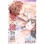 Love Jossie 愛×鍵物語 story02（白泉社） [電子書籍]