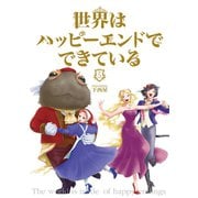 世界はハッピーエンドでできている 5【フルカラー・電子書籍版限定特典付】（comico） [電子書籍]
