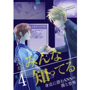 みんな知ってる 4【フルカラー・電子書籍版限定特典付】（comico） [電子書籍]