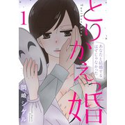 とりかえっ婚 1【フルカラー・電子書籍版限定特典付】（comico） [電子書籍]