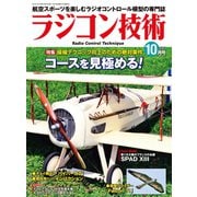 ラジコン技術 2019年10月号（コスミック出版） [電子書籍]