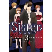 Sister （3）（マンガボックス） [電子書籍]