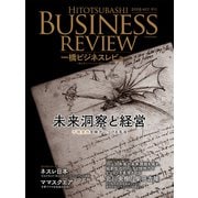 一橋ビジネスレビュー 2019年AUT.67巻 2号―未来洞察と経営（東洋経済新報社） [電子書籍]