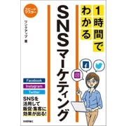 スピードマスター 1時間でわかる SNSマーケティング（技術評論社） [電子書籍]