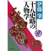 十八史略の人物学（PHP研究所） [電子書籍]