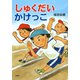しゅくだいかけっこ（PHP研究所） [電子書籍]