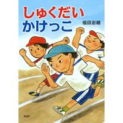 しゅくだいかけっこ（PHP研究所） [電子書籍]
