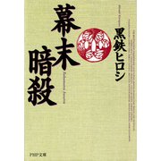 幕末暗殺（PHP研究所） [電子書籍]