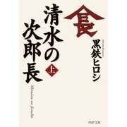 清水の次郎長（上）（PHP研究所） [電子書籍]