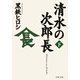 清水の次郎長（下）（PHP研究所） [電子書籍]