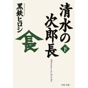 清水の次郎長（下）（PHP研究所） [電子書籍]