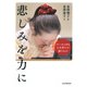 悲しみを力に ダウン症の書家、心を照らす贈りもの（PHP研究所） [電子書籍]