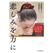 悲しみを力に ダウン症の書家、心を照らす贈りもの（PHP研究所） [電子書籍]