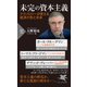 未完の資本主義 テクノロジーが変える経済の形と未来（PHP研究所） [電子書籍]