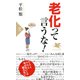 老化って言うな！（PHP研究所） [電子書籍]