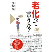 老化って言うな！（PHP研究所） [電子書籍]