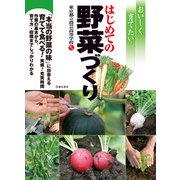 おいしく育てたいはじめての野菜づくり（池田書店）（PHP研究所） [電子書籍]