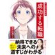 マンガでわかる 成功する転職（池田書店）（PHP研究所） [電子書籍]