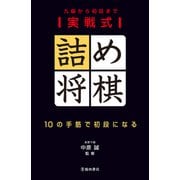 実戦式詰め将棋 10の手筋で初段になる（池田書店）（PHP研究所） [電子書籍]