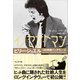 イノセントマン――ビリー・ジョエル100時間インタヴューズ（プレジデント社） [電子書籍]