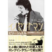 イノセントマン――ビリー・ジョエル100時間インタヴューズ（プレジデント社） [電子書籍]