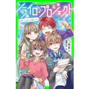 ソライロ♪プロジェクト （6）ずっとキミを待ってた（KADOKAWA） [電子書籍]
