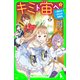 キミト宙ヘ（3） 六番目のさかさま乗組員（KADOKAWA） [電子書籍]