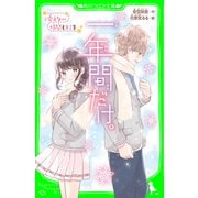 一年間だけ。（2） 会えない時間もキミを（KADOKAWA） [電子書籍]